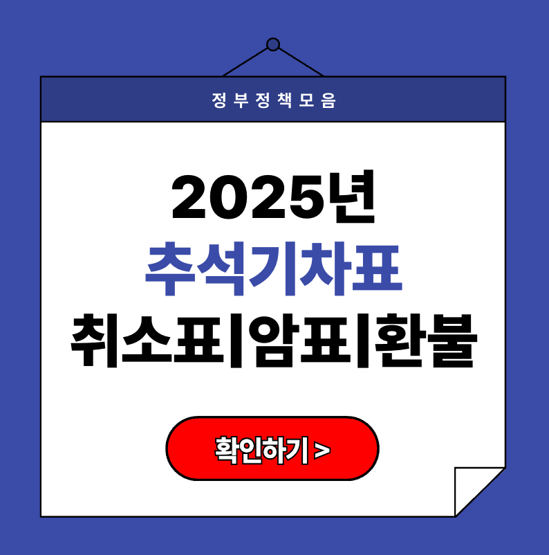 2025년 코레일 추석연휴 열차 예매날짜 총정리 (+SRT&middot;KTX 꿀팁)