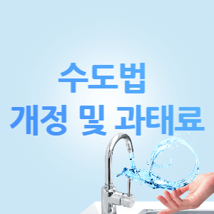 수도법 개정 및 과태료 썸네일