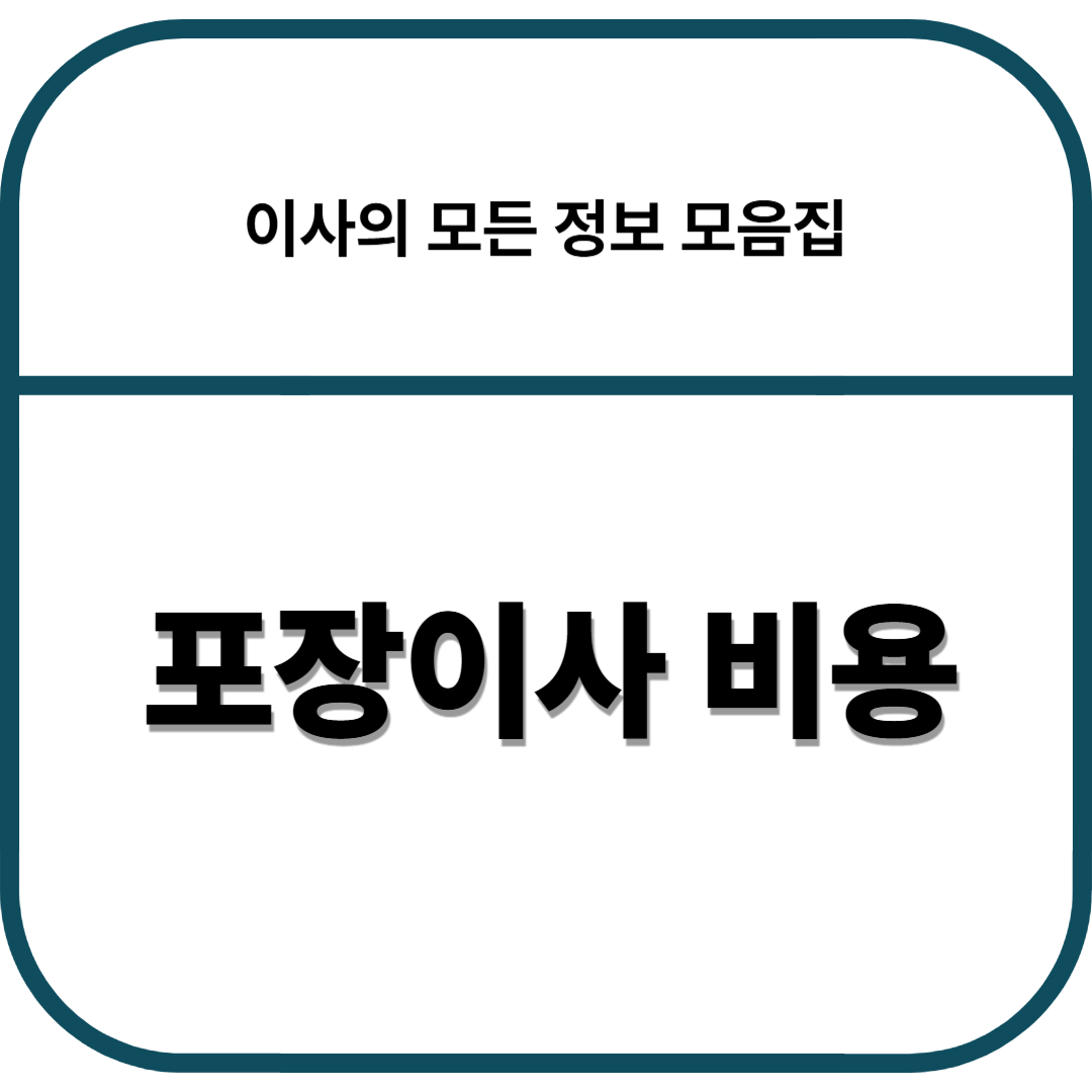 포장이사 비용