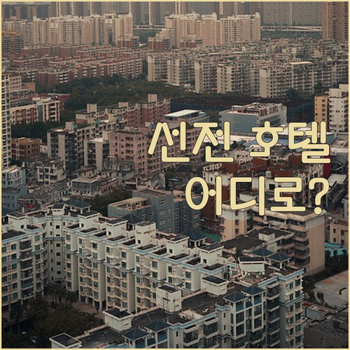선전 호텔 어디로 가야 할까? 랑화 