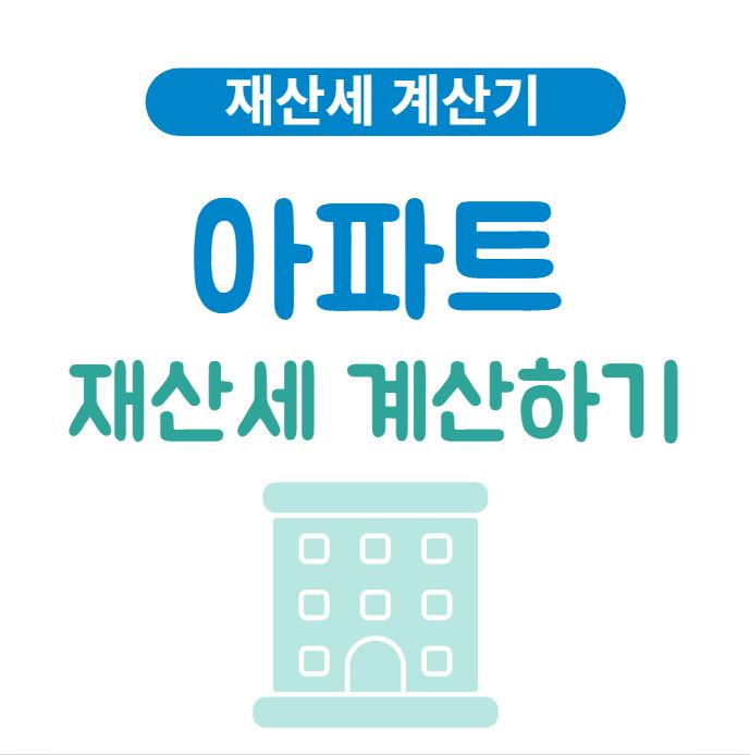 아파트 재산세 계산 포스터