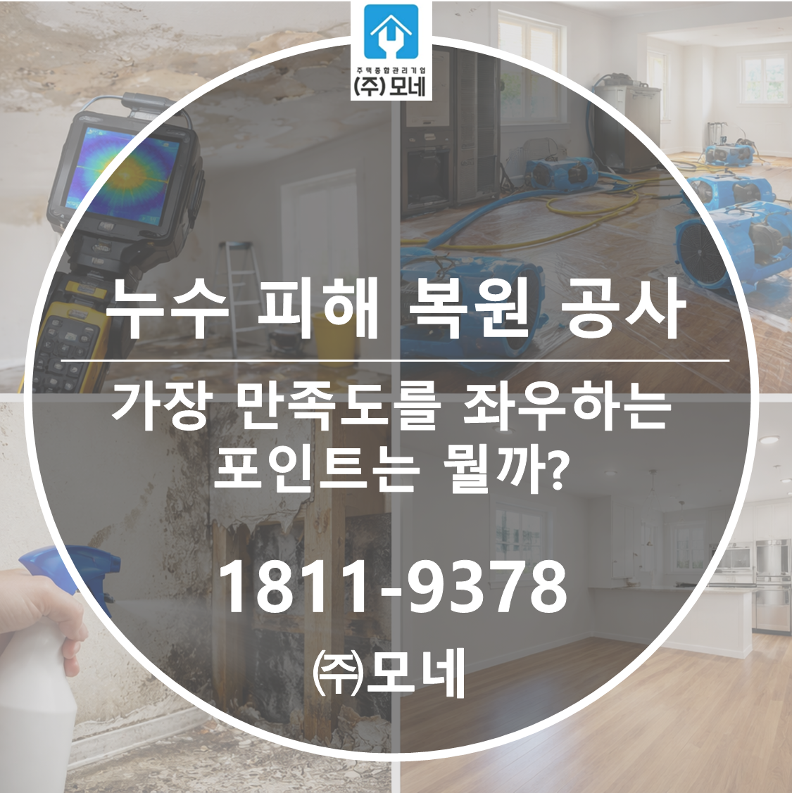 누수 피해 복원 공사에서 가장 만족도를 좌우하는 포인트는 뭘까?