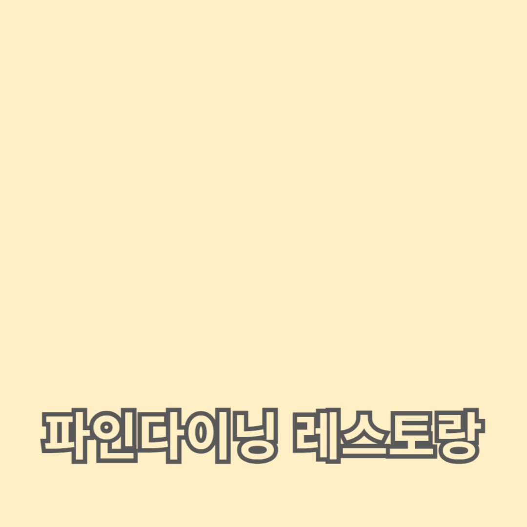 파인다이닝 레스토랑 탐방: 디너 코스와 시그니처 메뉴