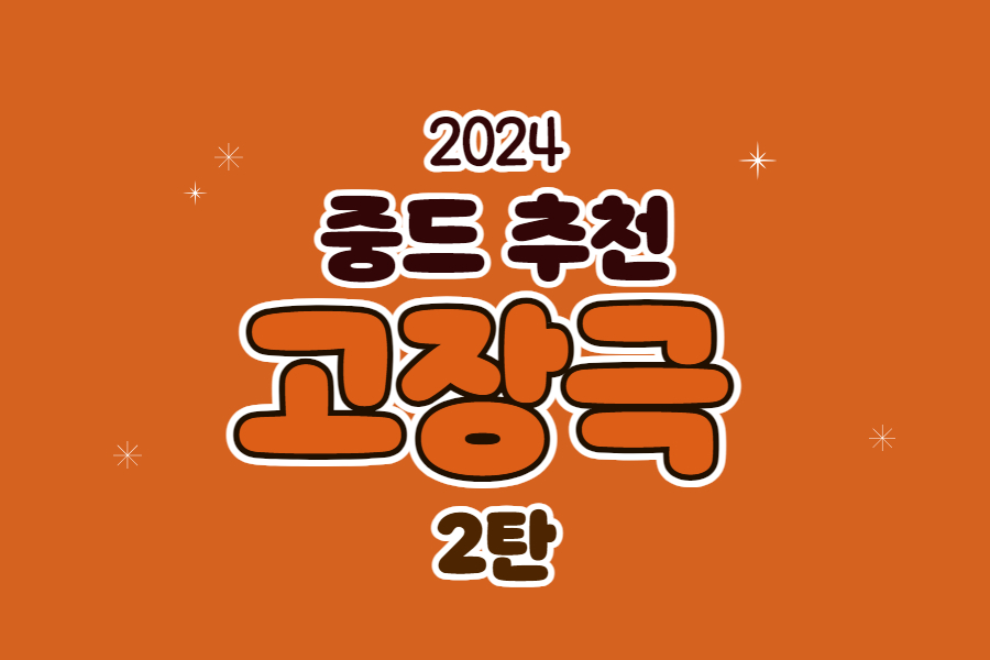 중드 추천 고장극 2탄
