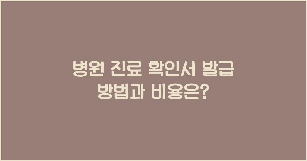 병원 진료 확인서