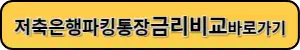 저축은행 파킹통장 금리비교 바로가기