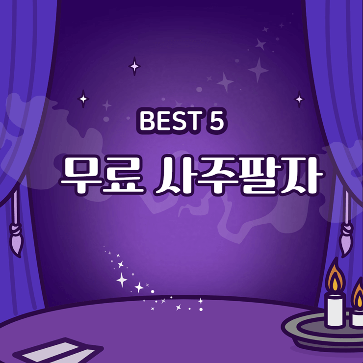 무료사주 사이트