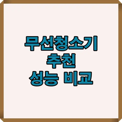 2025년 최신 무선청소기 추천 모델들의 흡입력, 센서, 배터리 성능을 비교한 인포그래픽 가이드