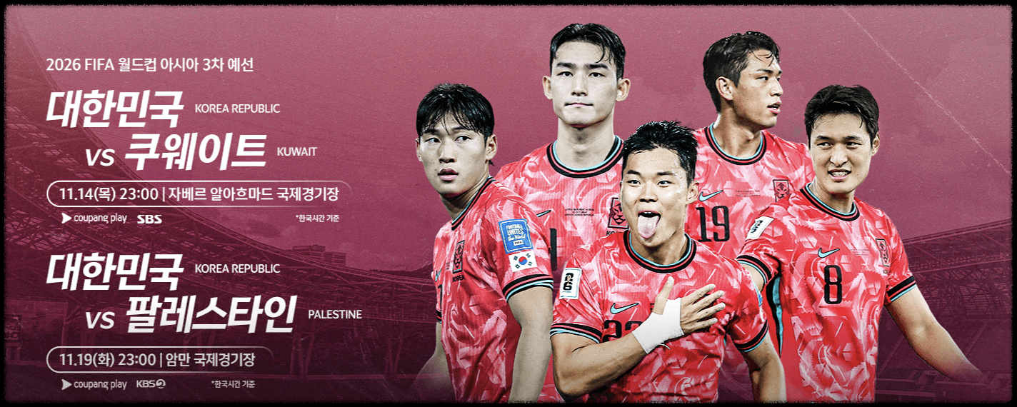대한민국 vs 쿠웨이트 생중계 시청