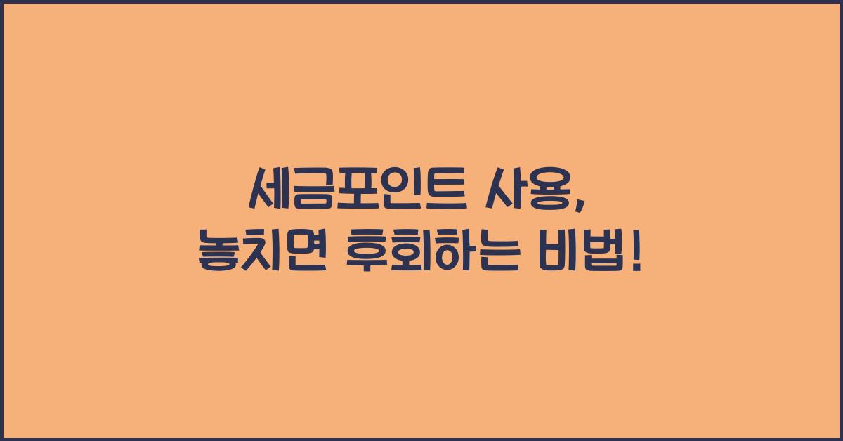 세금포인트 사용