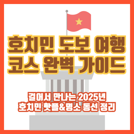 호치민 도보 여행 코스 완벽 가이드|걸어서 만나는 2025년 호치민 핫플&명소 동선 정리