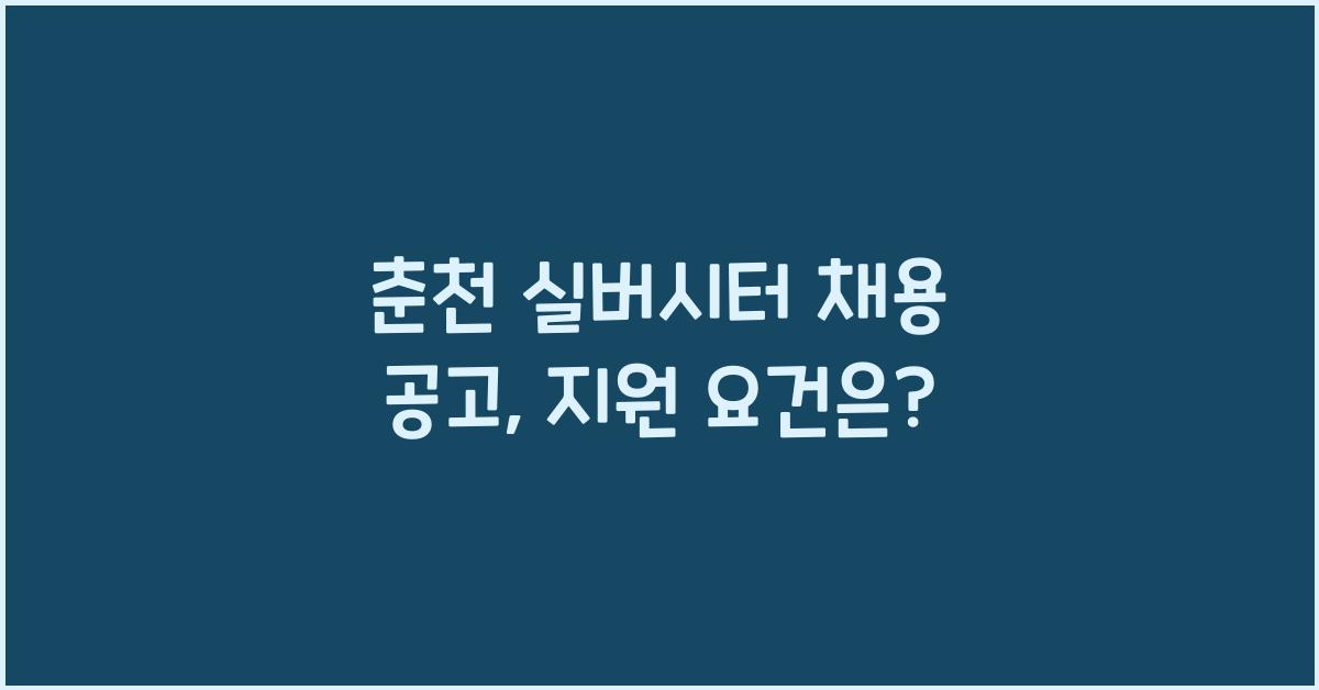 춘천 실버시터 채용 공고