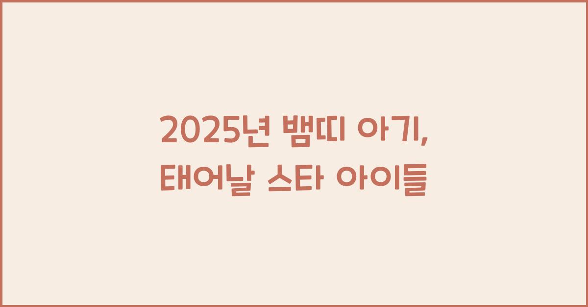 2025년 뱀띠 아기