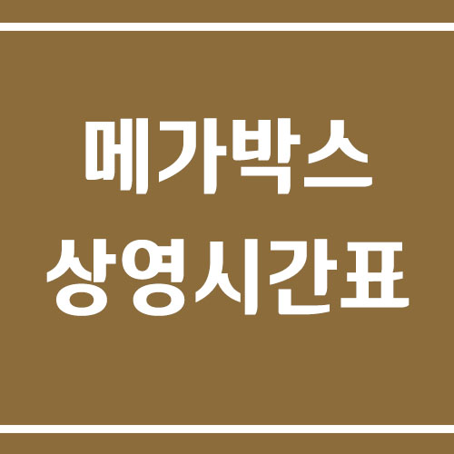 메가박스 상영시간표 조회 방법