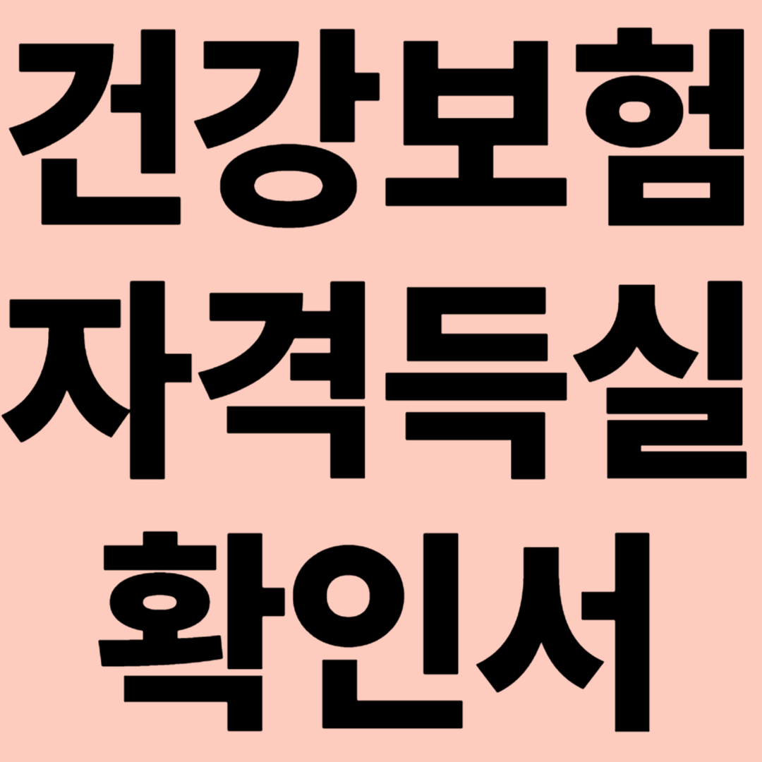 건강보험 자격득실확인서 관련 이미지