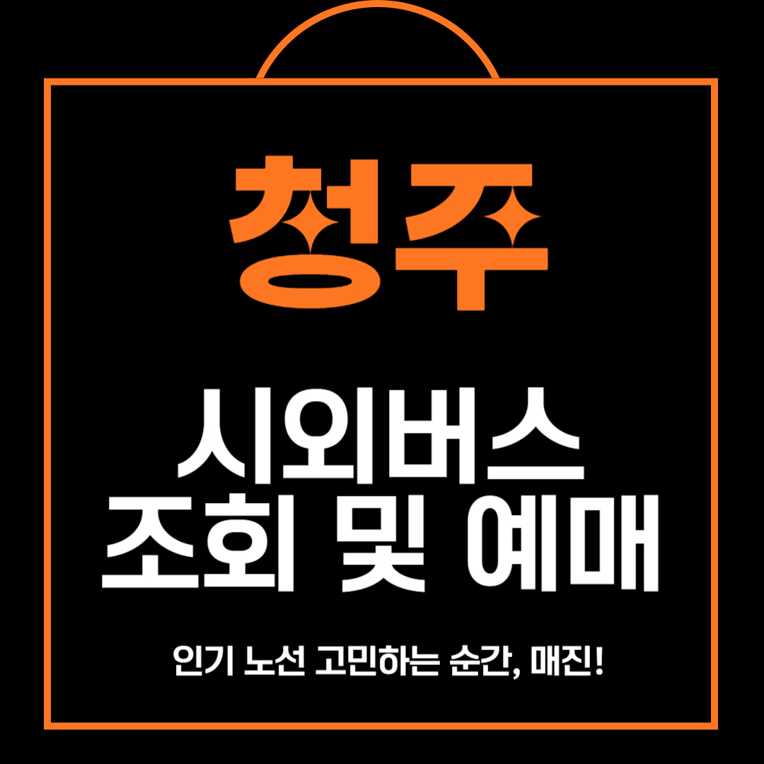 청주 시외버스 터미널 예매 및 조회 이용 방법