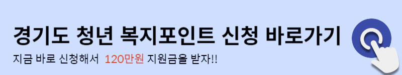 경기도-청년-복지포인트-신청