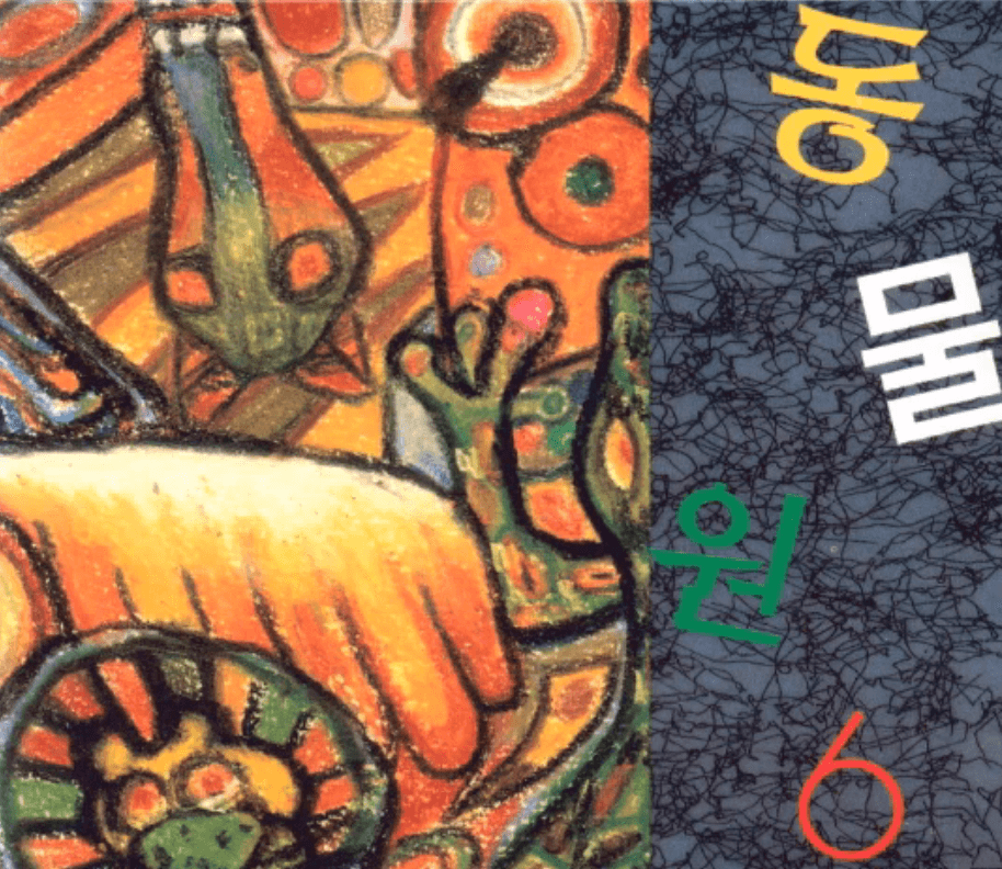 동물원 널 사랑하겠어