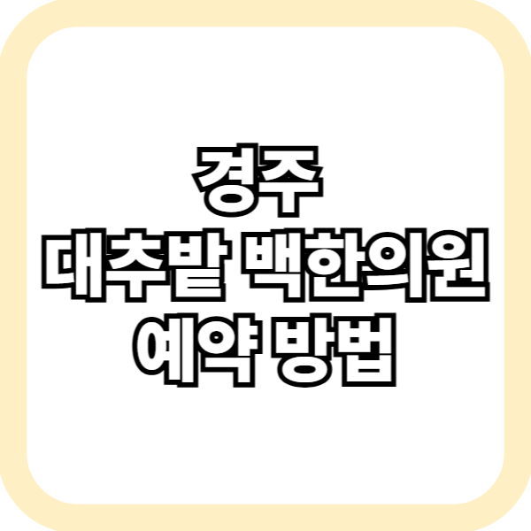 경주 대추밭 백한의원 예약 방법