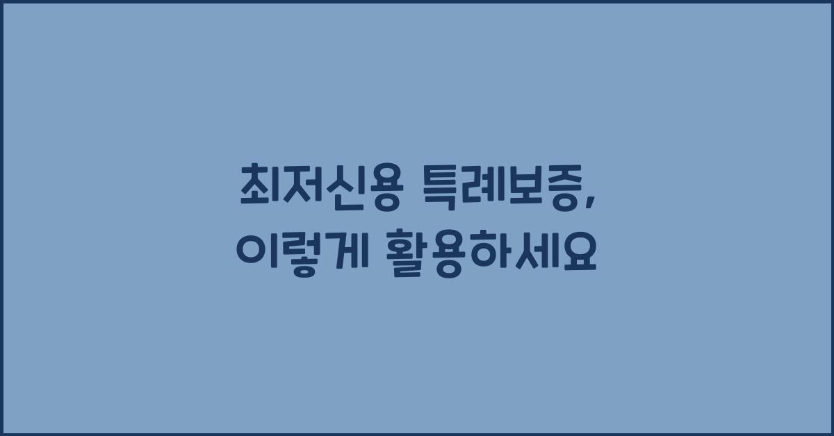 최저신용 특례보증