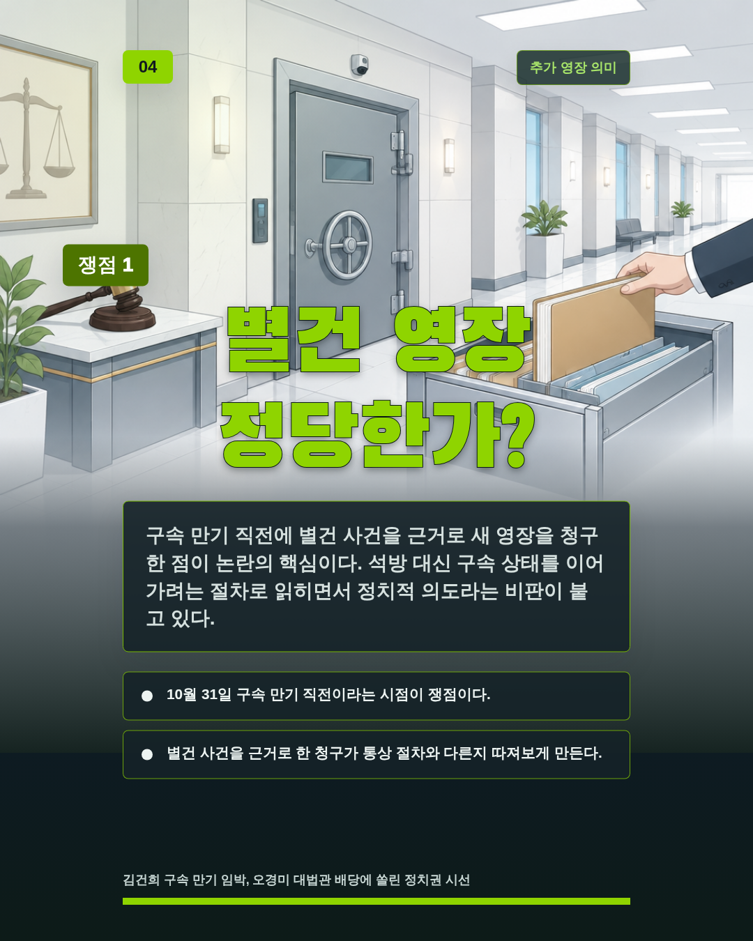 별건 영장 정당한가?