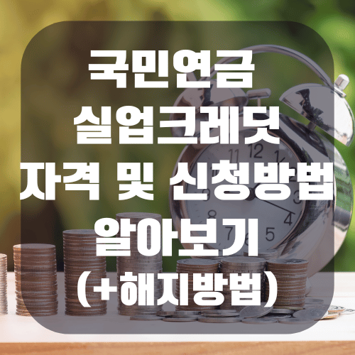 국민연금 실업크레딧 수급자격 및 신청방법 알아보기