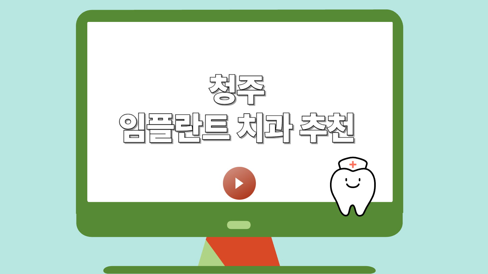 청주 임플란트 추천
