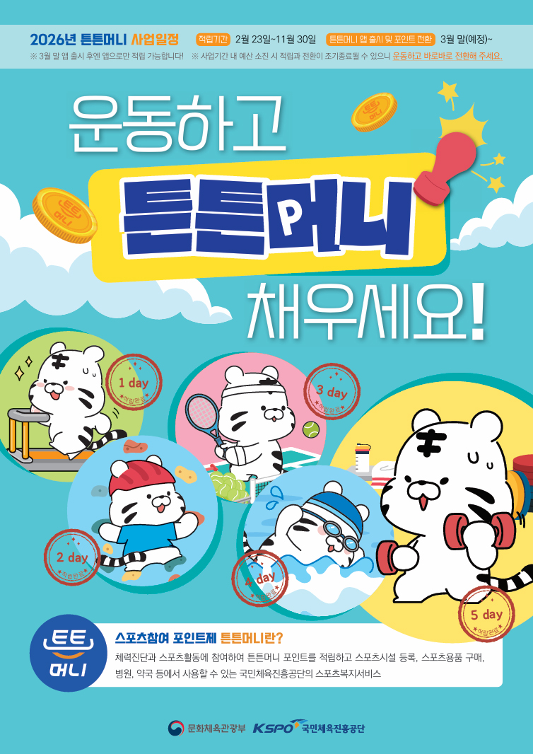 2026 튼튼머니 적립 방법 총정리 (운동하면 최대 5만원 받는 방법)