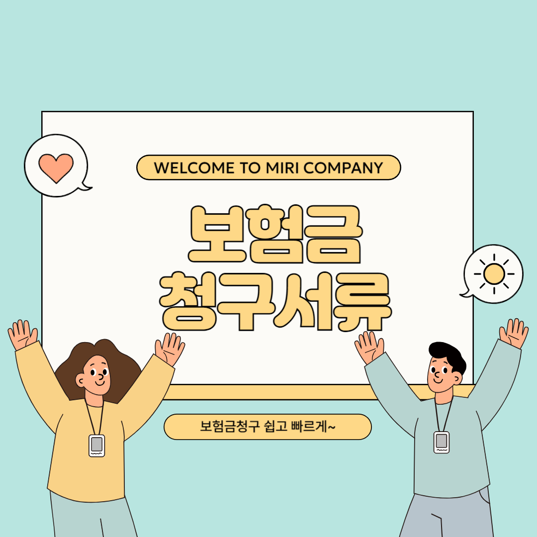 보험금 청구서류