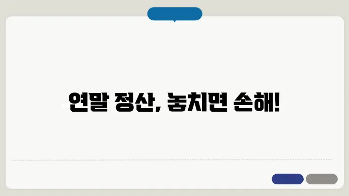 연말 정산 개인 신청