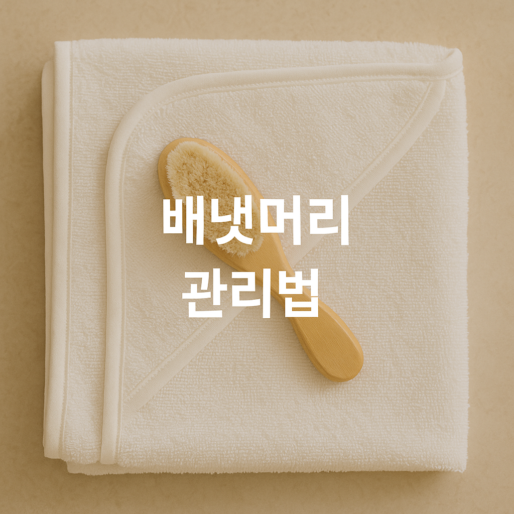 신생아 머리 각질 걱정 끝! 👶 배냇머리 관리법 총정리