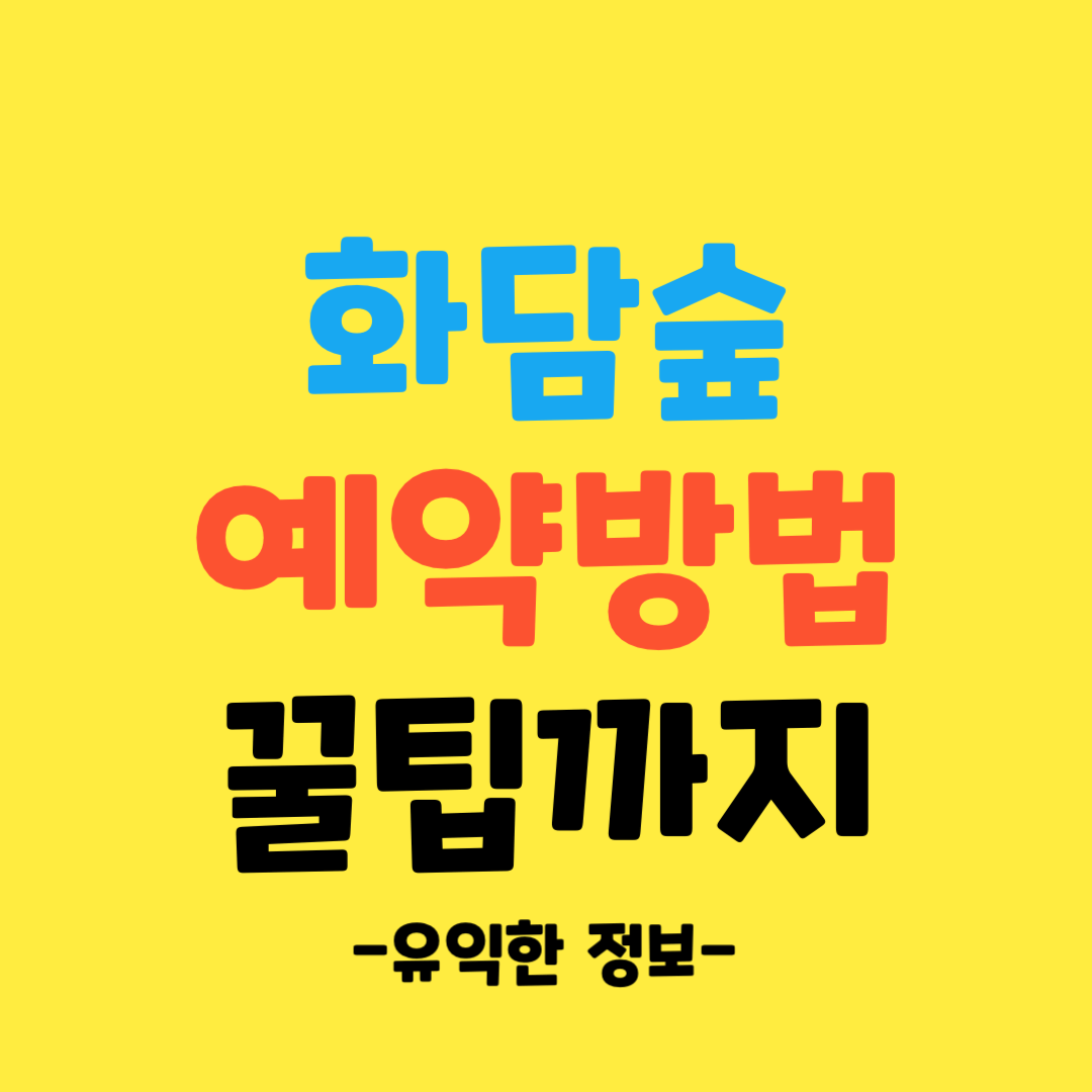 화담숲-예약-방법-꿀팁