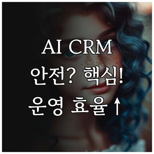 지능형 고객 관리 플랫폼 AI CRM..
