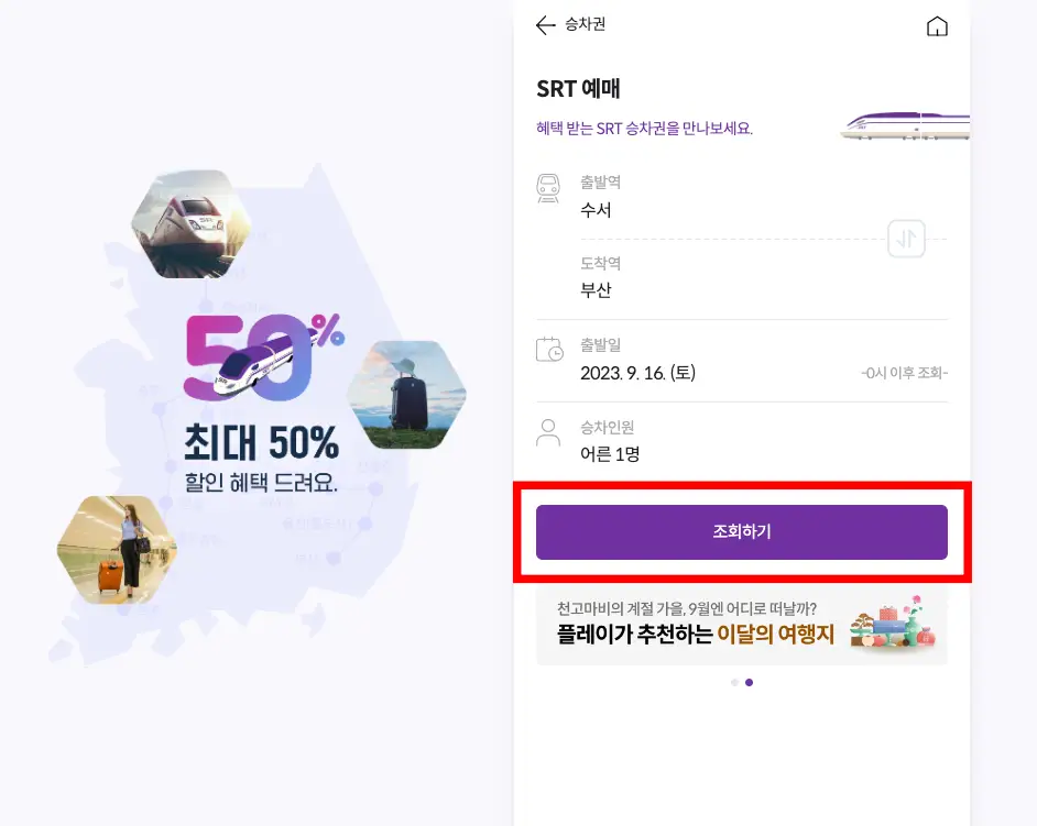 SRT play 예매하는 순서-2