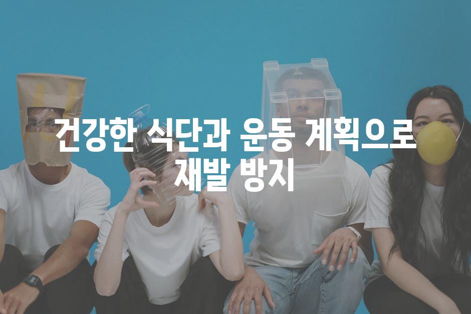 건강한 식단과 운동 계획으로 재발 방지