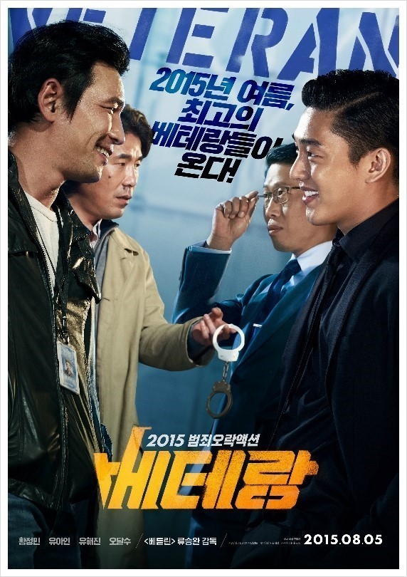 2015년 여름 최고의 베테랑들이 온다. 영화 베테랑, 공무원증을 목에 걸고 가죽잠바를 입은 남자 형사가 웃으면서 앞에 법인을 바라보고있고 옆에는 오른쪽 얼굴에 점이 있고 베이지 잠바를 입은 형사가 수갑을 들고 맞은편에 서있는 범인들을 바라본다. 맞은편에 범인 유아인이 검정양복을 입고 웃으며 형사를 바라본다. 그옆에는 변호사가 안경을 손으로 잡고 있고 양복을 입고 있는데 형사를 바라보고 있다.