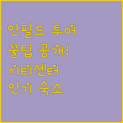 리버풀 직관 필수 코스 안필드 투어 ..