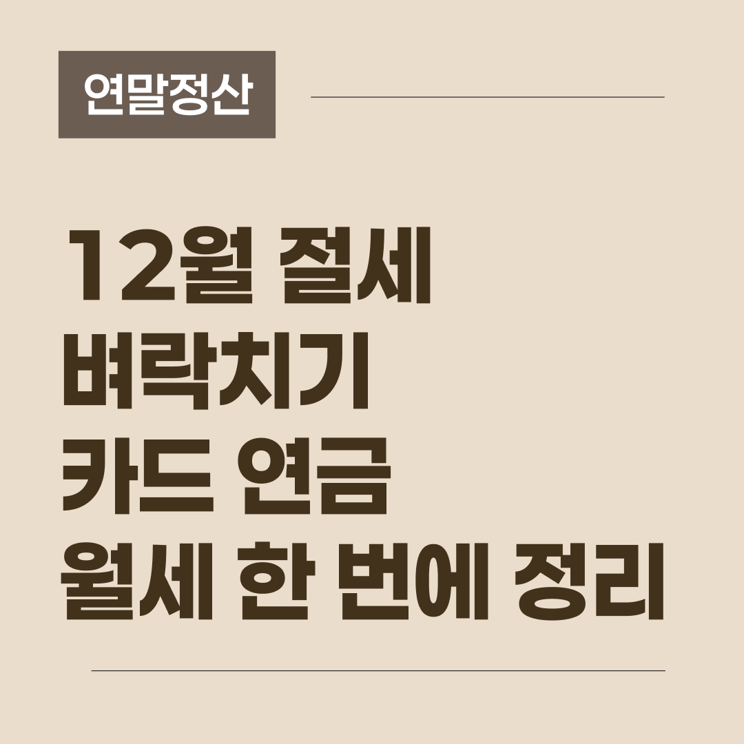 연말정산에서 12월에 챙겨야 할 카드 연금 월세 절세 전략을 강조한 썸네일 이미지