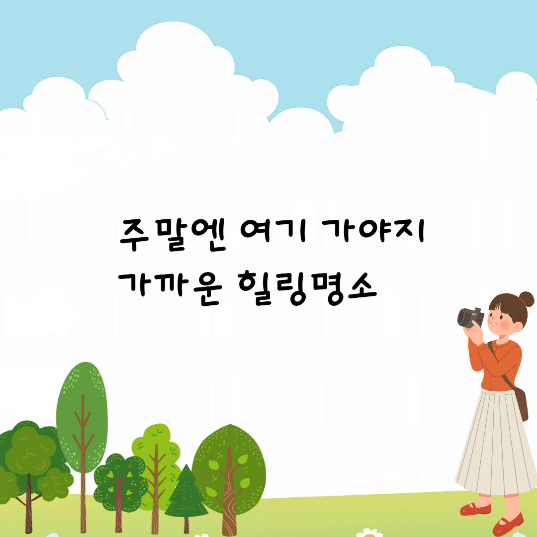 주말여행 힐링명소