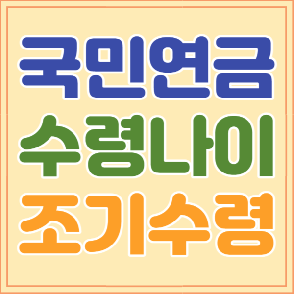 국민연금 수령나이 조기수령