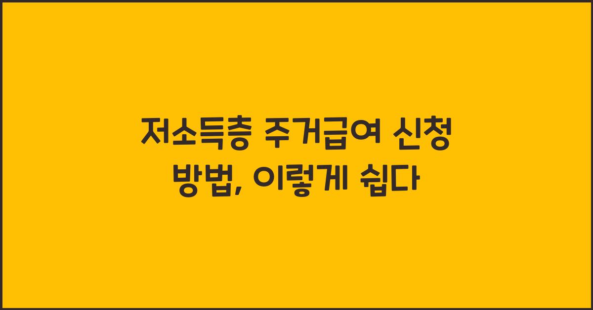 저소득층 주거급여 신청 방법
