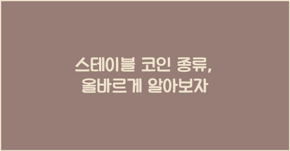 스테이블 코인 종류