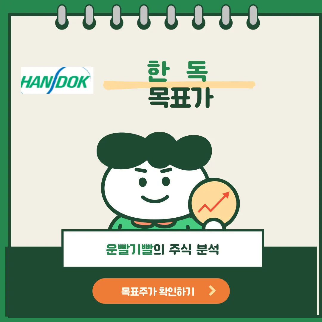 한독 목표가