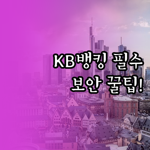 국민은행 스마트뱅킹 설치 및 안전한 ..