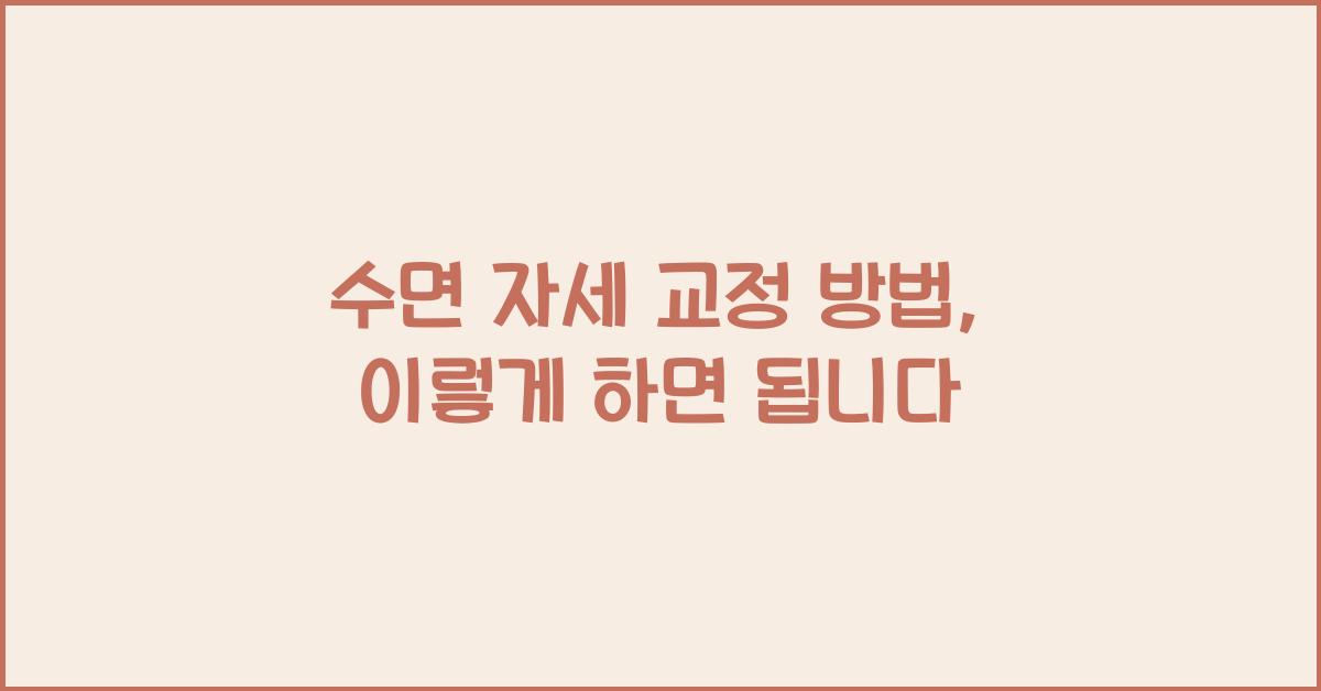 수면 자세 교정 방법