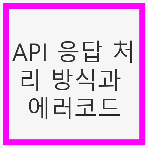 API 응답의 중요성