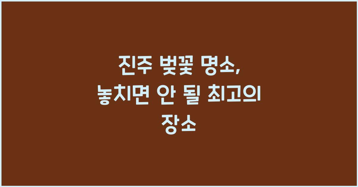 진주 벚꽃 명소