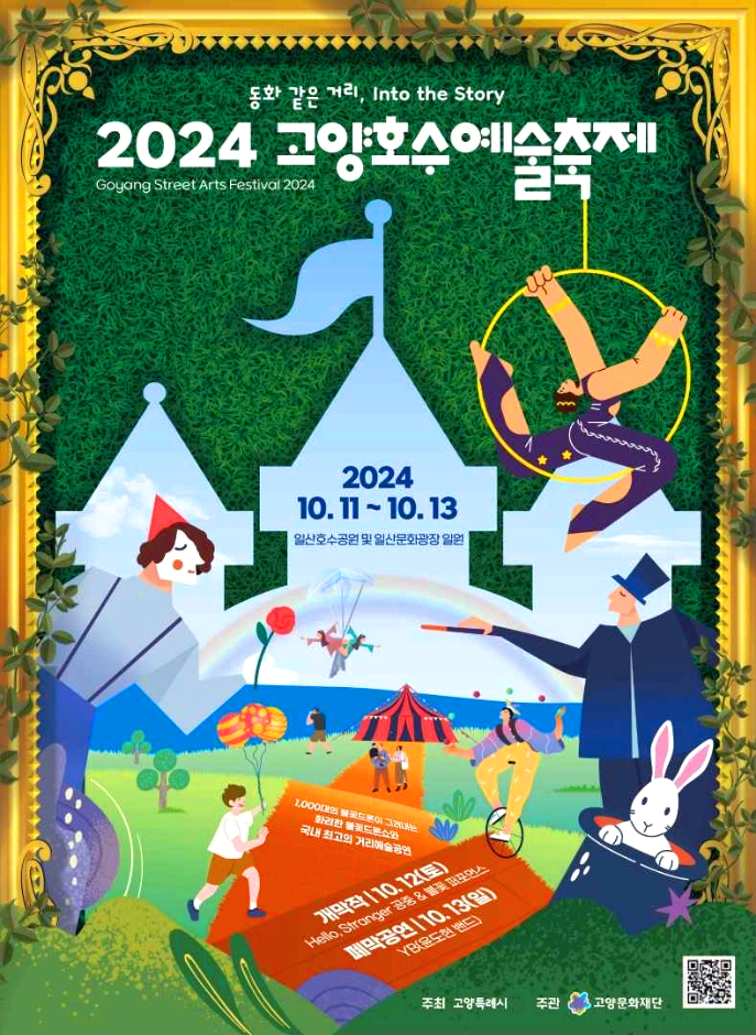 고양호수예술축제