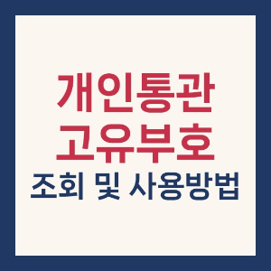 개인통관고유부호 조회