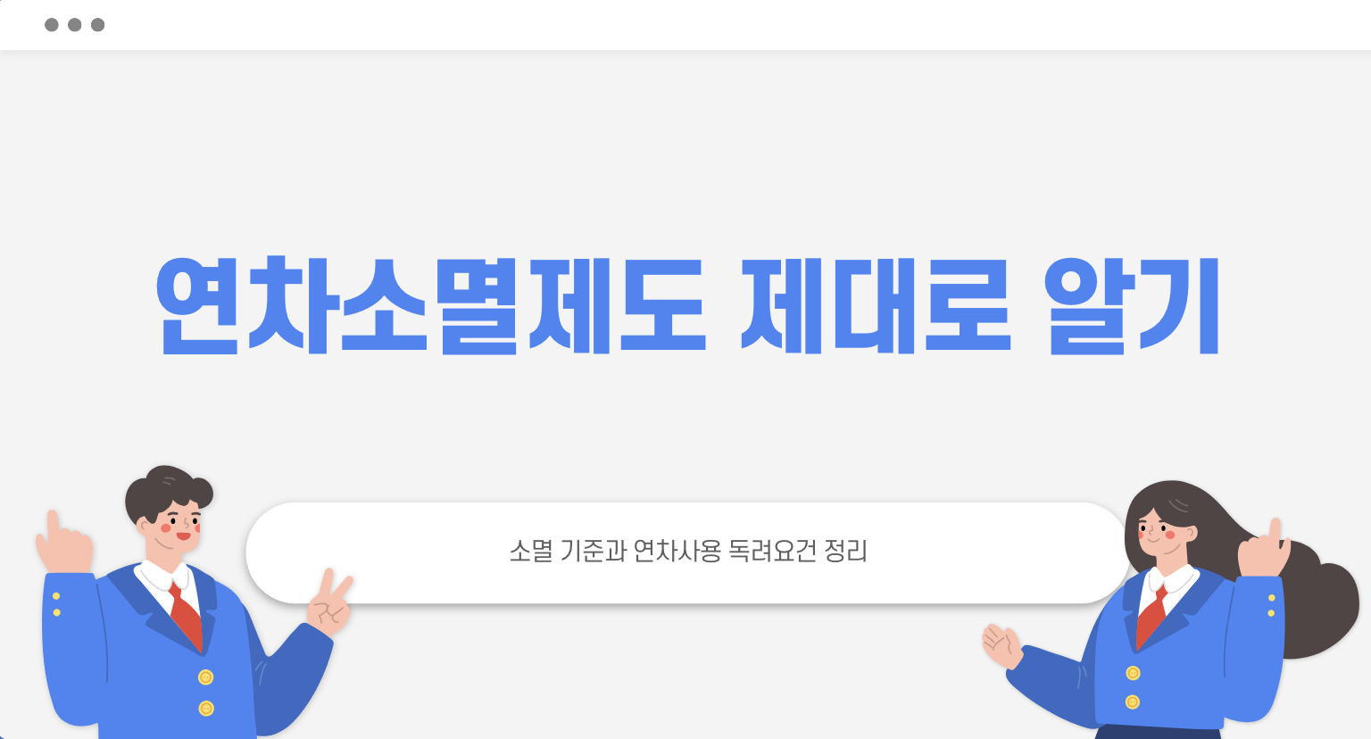 연차 소멸제도 제대로 알기